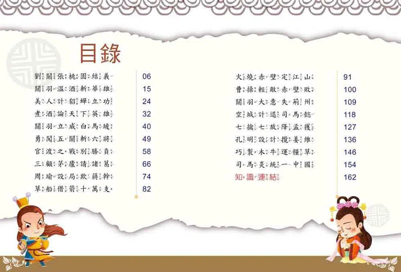 名著好好讀：三國演義-故事: 橋樑章節 Early Readers-買書書 BuyBookBook