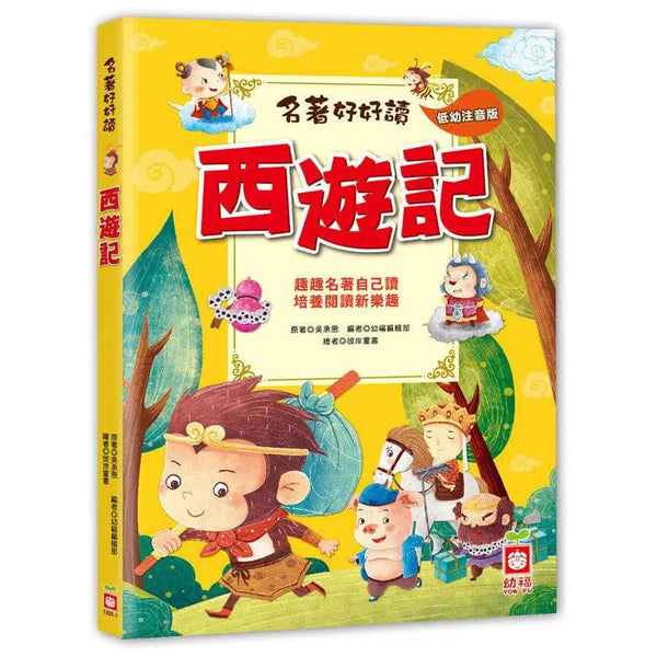 名著好好讀：西遊記-故事: 奇幻魔法 Fantasy & Magical-買書書 BuyBookBook