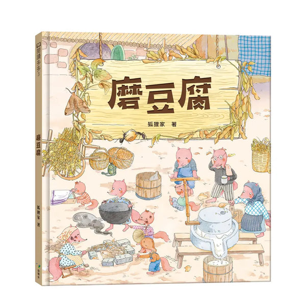 磨豆腐-Children’s picture books-買書書 BuyBookBook