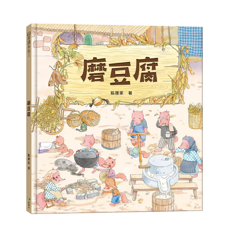 磨豆腐-Children’s picture books-買書書 BuyBookBook