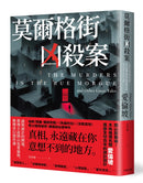 莫爾格街凶殺案：
謎與詭計的開端，推理小說開山祖愛倫坡，推理奇幻傑作選 平裝書 Paperback