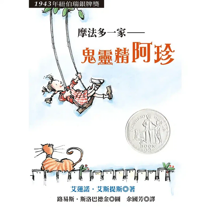 摩法多一家：鬼靈精阿珍 (紐伯瑞金牌作家 Eleanor Estes）-故事: 橋樑章節 Early Readers-買書書 BuyBookBook