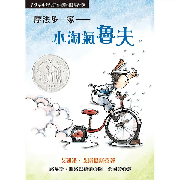 摩法多一家：小淘氣魯夫 (紐伯瑞金牌作家 Eleanor Estes)-故事: 橋樑章節 Early Readers-買書書 BuyBookBook