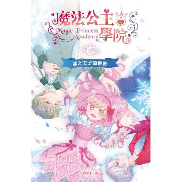 魔法公主學院18：冰之王子的秘密-故事: 奇幻魔法 Fantasy & Magical-買書書 BuyBookBook