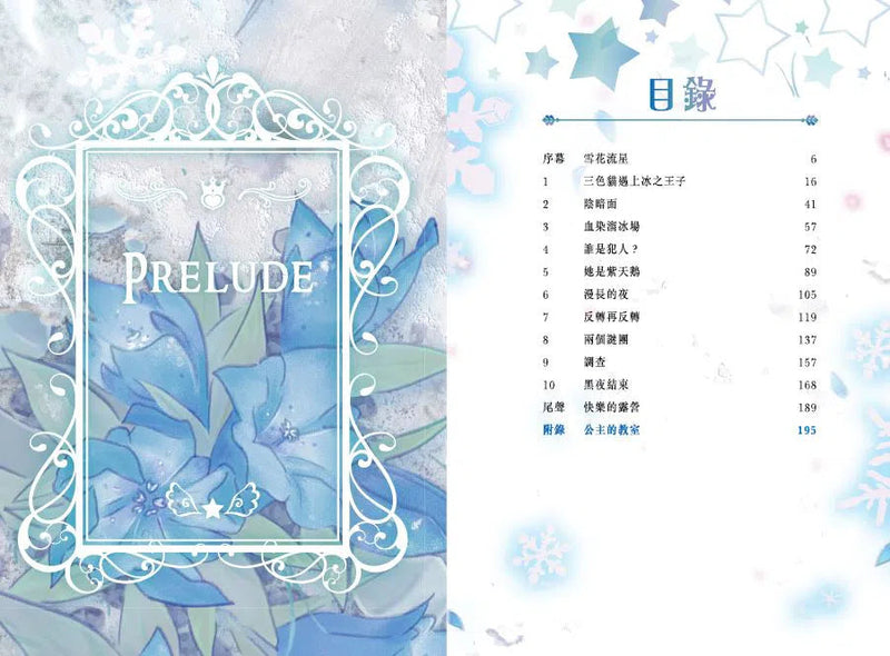 魔法公主學院18：冰之王子的秘密-故事: 奇幻魔法 Fantasy & Magical-買書書 BuyBookBook