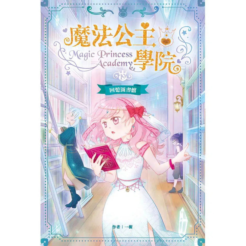 魔法公主學院19：回憶圖書館-故事: 奇幻魔法 Fantasy & Magical-買書書 BuyBookBook