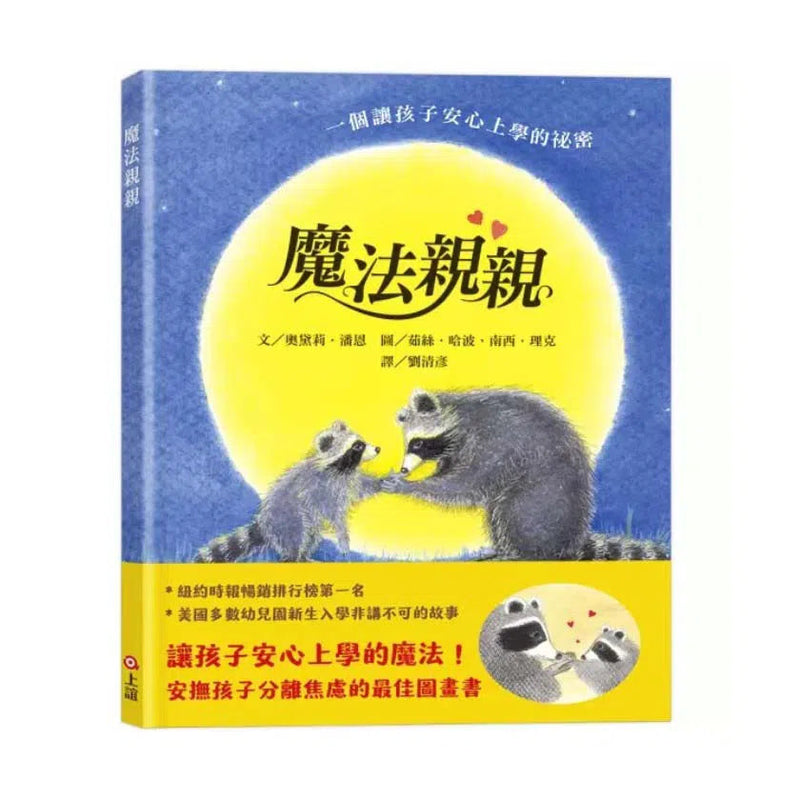 魔法親親 (讓孩子安心上學的魔法, 安撫孩子分離焦慮的最佳圖畫書)-故事: 橋樑章節 Early Readers-買書書 BuyBookBook