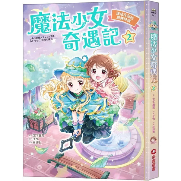 魔法少女奇遇記 #02 連結友誼的跳轉時鐘 (宮下惠茉)-故事: 奇幻魔法 Fantasy & Magical-買書書 BuyBookBook