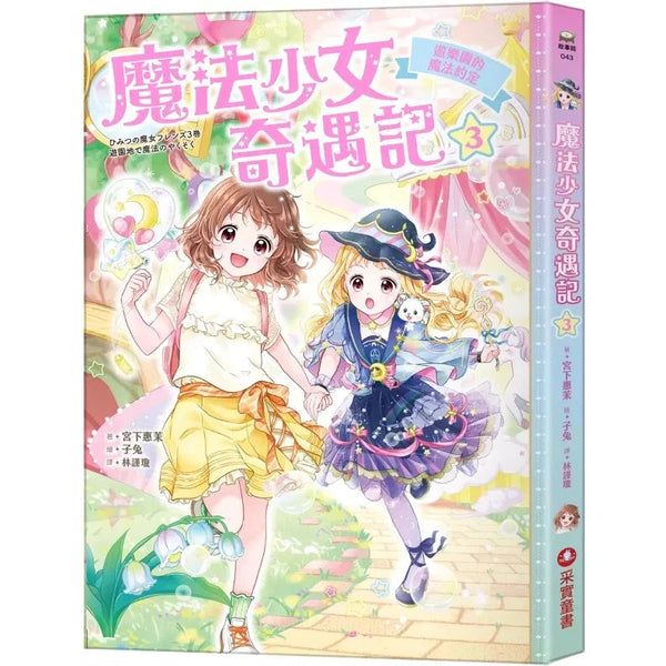 魔法少女奇遇記 #03 遊樂園的魔法約定 (宮下惠茉)-故事: 奇幻魔法 Fantasy & Magical-買書書 BuyBookBook