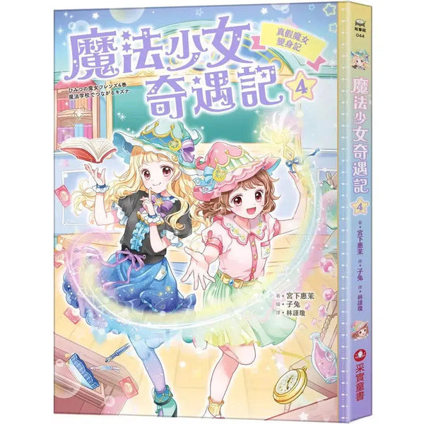 魔法少女奇遇記 #04 真假魔女變身記 (宮下惠茉)-故事: 奇幻魔法 Fantasy & Magical-買書書 BuyBookBook