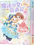 魔法少女奇遇記6：連結友情的特別魔法（隨書附贈：特製可愛明信片）(宮下惠茉)-Children’s / Teenage fiction: Fantasy-買書書 BuyBookBook