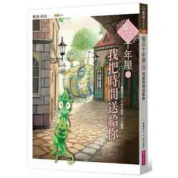 魔法十年屋 #02 - 我把時間送給你 (廣嶋玲子)-故事: 奇幻魔法 Fantasy & Magical-買書書 BuyBookBook