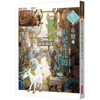 魔法十年屋 #03 - 拒絕委託的十年屋 (廣嶋玲子)-故事: 奇幻魔法 Fantasy & Magical-買書書 BuyBookBook