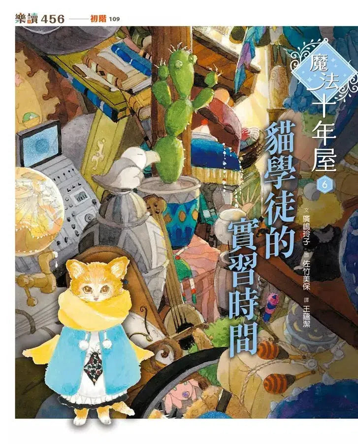 魔法十年屋5+6套書（附贈十年屋限量珍藏雙面海報）(廣嶋玲子)-故事: 奇幻魔法 Fantasy & Magical-買書書 BuyBookBook