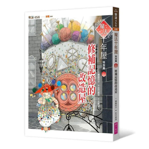 魔法十年屋特別篇 #01 - 修補記憶的改造屋 (廣嶋玲子)-故事: 奇幻魔法 Fantasy & Magical-買書書 BuyBookBook