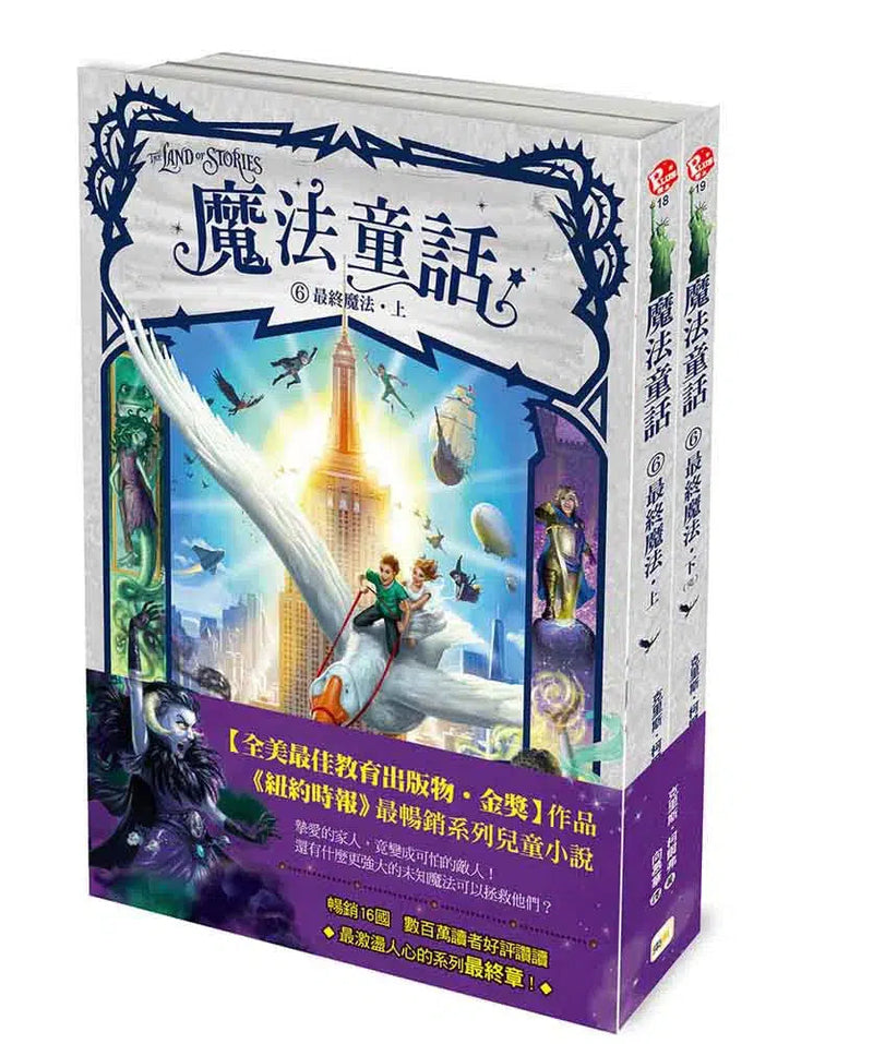 魔法童話 1-6 上下 (12冊合售) (The Land of Stories)-故事: 奇幻魔法 Fantasy & Magical-買書書 BuyBookBook