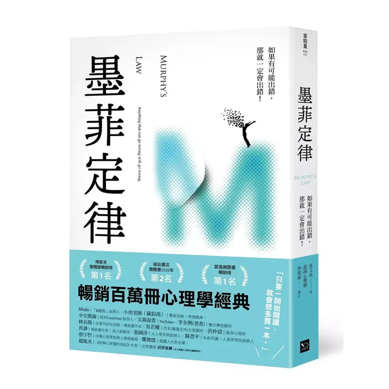 墨菲定律 (68則心理學經典，全方位適用的溝通、商業法則)-非故事: 心理勵志 Self-help-買書書 BuyBookBook