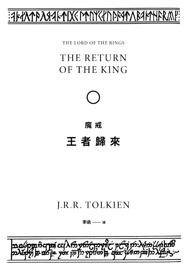 魔戒：王者歸來 (J. R. R. Tolkien)-故事: 歷險科幻 Adventure & Science Fiction-買書書 BuyBookBook