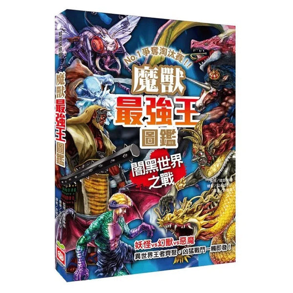 魔獸最強王圖鑑：闇黑世界之戰 NO.1爭奪淘汰賽 (健部伸明)-故事: 奇幻魔法 Fantasy & Magical-買書書 BuyBookBook