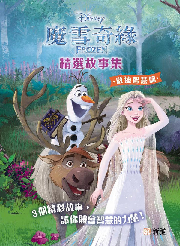 魔雪奇緣FROZEN精選故事集：啟迪智慧篇-Children’s / Teenage fiction: General and modern fiction-買書書 BuyBookBook