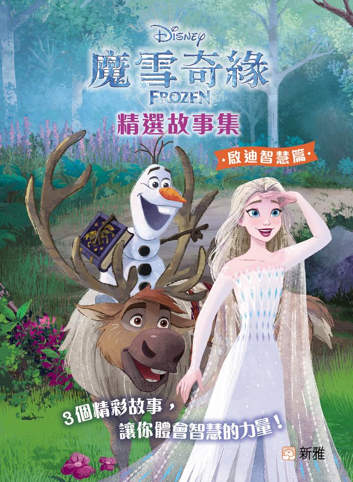 魔雪奇緣FROZEN精選故事集：啟迪智慧篇-Children’s / Teenage fiction: General and modern fiction-買書書 BuyBookBook