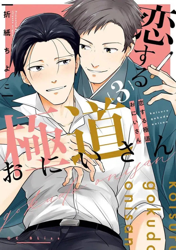 Mobsters in Love 03-Manga and East Asian style / tradition comic books-買書書 BuyBookBook