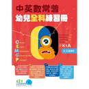 中英數常普幼兒全科練習冊 (40 個親子練習+QR code)-補充練習: 綜合練習 Integrated Exercise-買書書 BuyBookBook