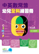 中英數常普幼兒全科練習冊 (40 個親子練習+QR code)-補充練習: 綜合練習 Integrated Exercise-買書書 BuyBookBook