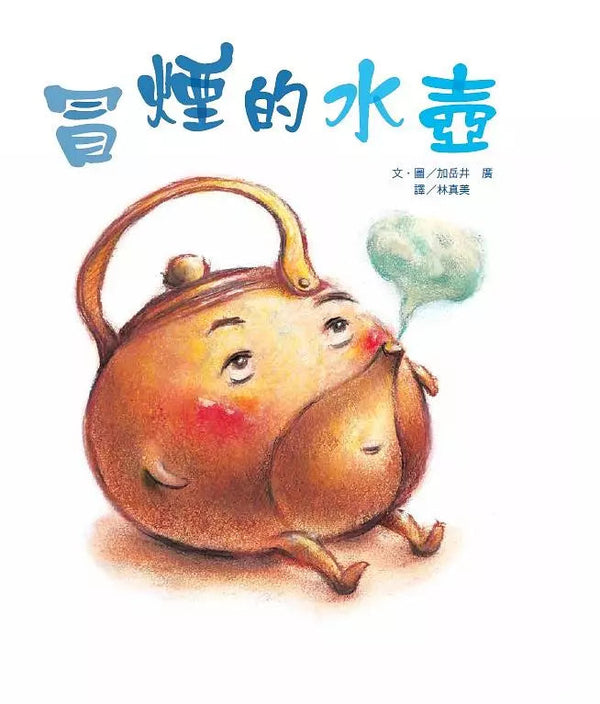 冒煙的水壺-故事: 兒童繪本 Picture Books-買書書 BuyBookBook