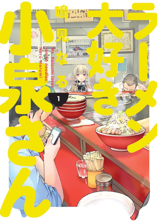 Ms. Koizumi Loves Ramen Noodles Volume 1-Manga and East Asian style / tradition comic books-買書書 BuyBookBook