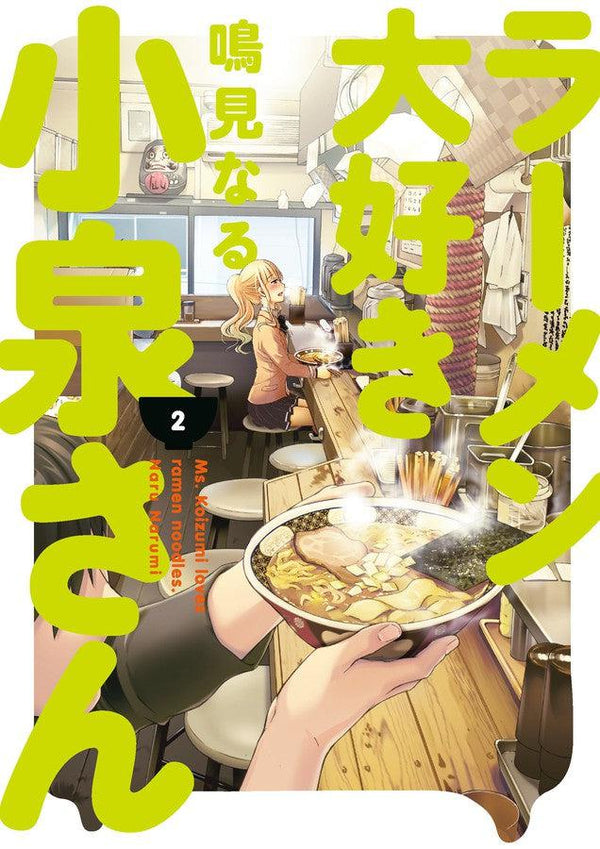 Ms. Koizumi Loves Ramen Noodles Volume 2-Manga and East Asian style / tradition comic books-買書書 BuyBookBook