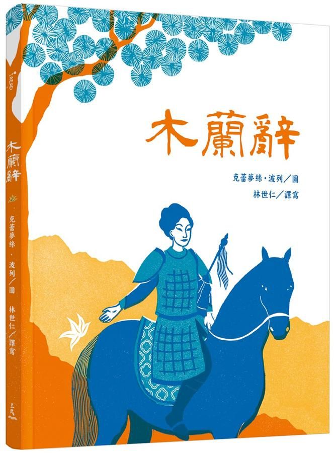 木蘭辭-故事: 經典傳統 Classic & Traditional-買書書 BuyBookBook