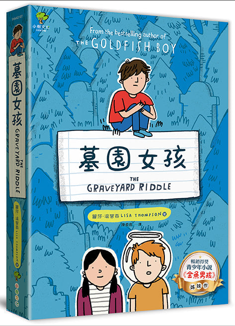 墓園女孩：《金魚男孩》姊妹作【暢銷得獎青少年小說家Lisa Thompson最新力作】-故事: 劇情故事 General-買書書 BuyBookBook