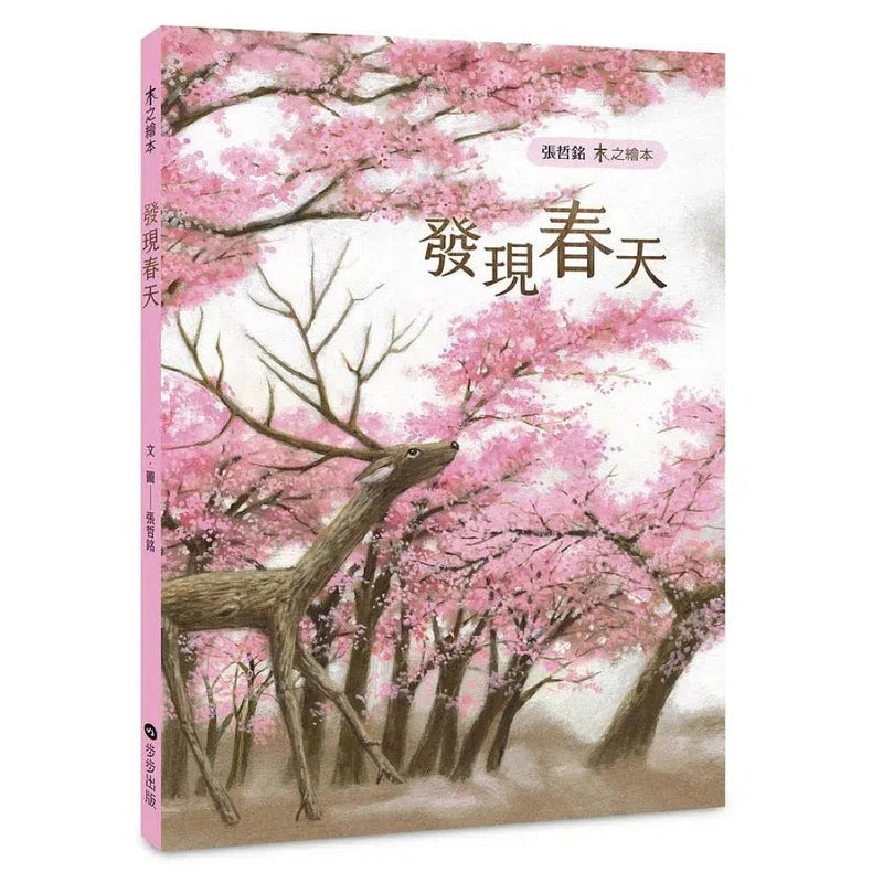 木之繪本：發現春天-故事: 兒童繪本 Picture Books-買書書 BuyBookBook