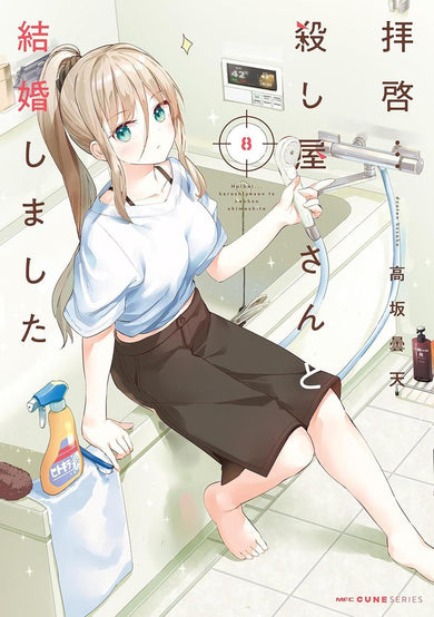 My Lovey-Dovey Wife is a Stone Cold Killer Vol. 8-Manga and East Asian style / tradition comic books-買書書 BuyBookBook