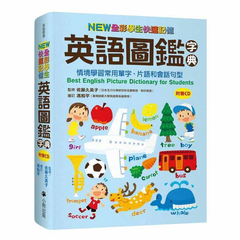 NEW全彩學生快速記憶英語圖鑑字典 (附雙CD)-非故事: 學前基礎 Preschool Basics-買書書 BuyBookBook