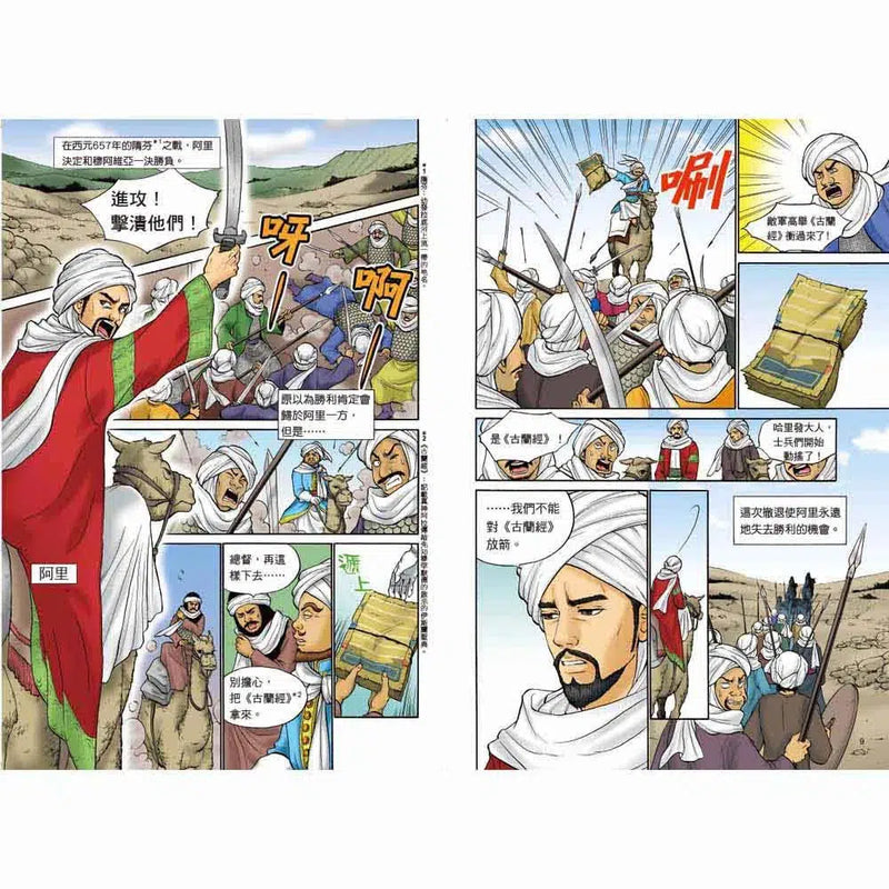 全彩漫畫世界歷史‧第4卷 - 伊斯蘭世界與歐洲世界的建立-非故事: 歷史戰爭 History & War-買書書 BuyBookBook