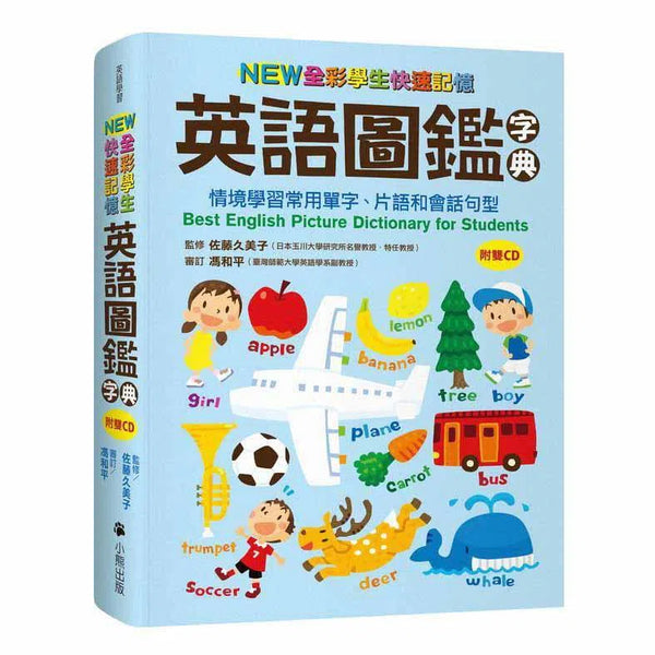 NEW全彩學生快速記憶英語圖鑑字典 (附雙CD)-非故事: 學前基礎 Preschool Basics-買書書 BuyBookBook