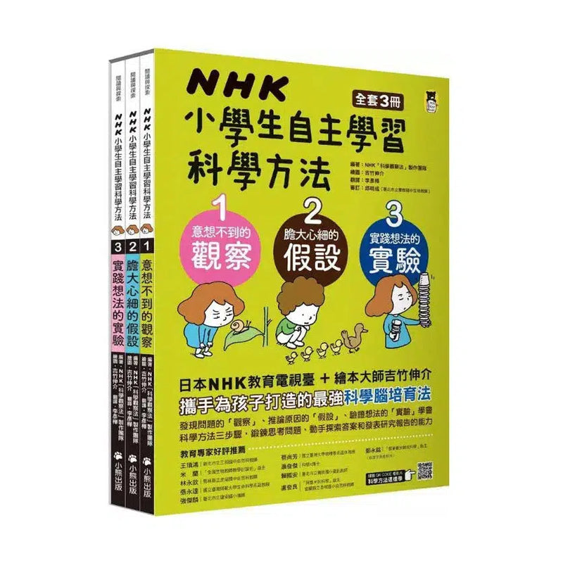 NHK小學生自主學習科學方法(全套3冊)(吉竹伸介)-非故事: 學習技巧 Learning Skill-買書書 BuyBookBook