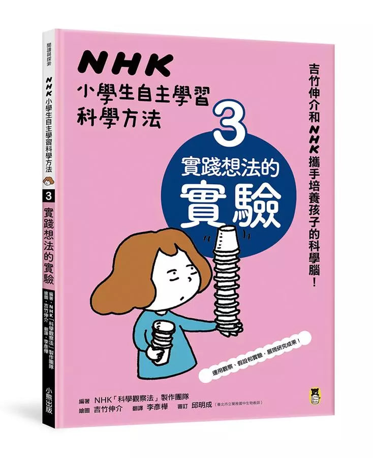 NHK小學生自主學習科學方法(全套3冊)(吉竹伸介)-非故事: 學習技巧 Learning Skill-買書書 BuyBookBook