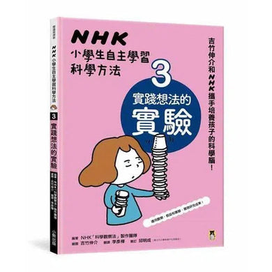NHK小學生自主學習科學方法 03 - 實踐想法的實驗 (吉竹伸介)-非故事: 學習技巧 Learning Skill-買書書 BuyBookBook