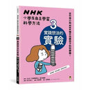 NHK小學生自主學習科學方法 03 - 實踐想法的實驗 (吉竹伸介)-非故事: 學習技巧 Learning Skill-買書書 BuyBookBook