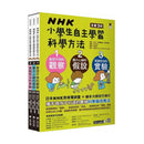 NHK小學生自主學習科學方法(全套3冊)(吉竹伸介)-非故事: 學習技巧 Learning Skill-買書書 BuyBookBook