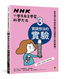 NHK小學生自主學習科學方法(全套3冊)(吉竹伸介)-非故事: 學習技巧 Learning Skill-買書書 BuyBookBook