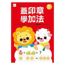 N次寫練習本 - 蓋印章學加法(附1枝印章學習筆)-補充練習: 數學科 Math-買書書 BuyBookBook