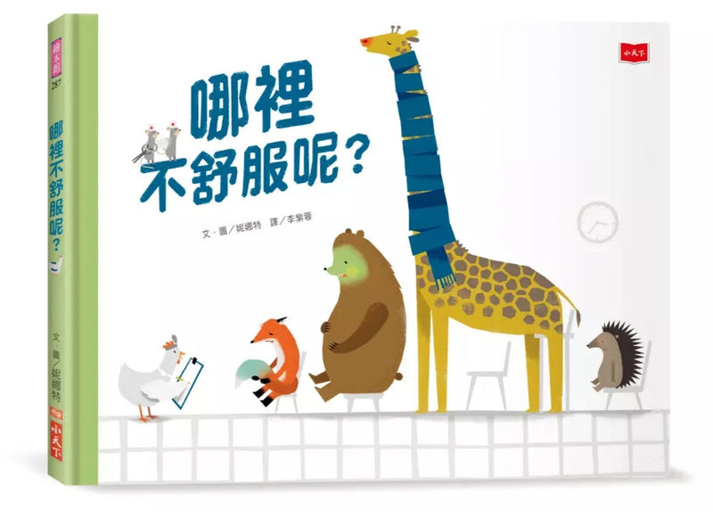 哪裡不舒服呢？-故事: 兒童繪本 Picture Books-買書書 BuyBookBook