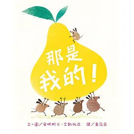 那是我的！-故事: 兒童繪本 Picture Books-買書書 BuyBookBook