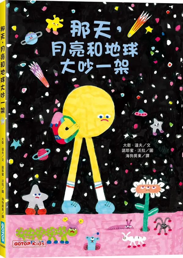 那天，月亮和地球大吵一架-Children’s / Teenage fiction: Fantasy-買書書 BuyBookBook