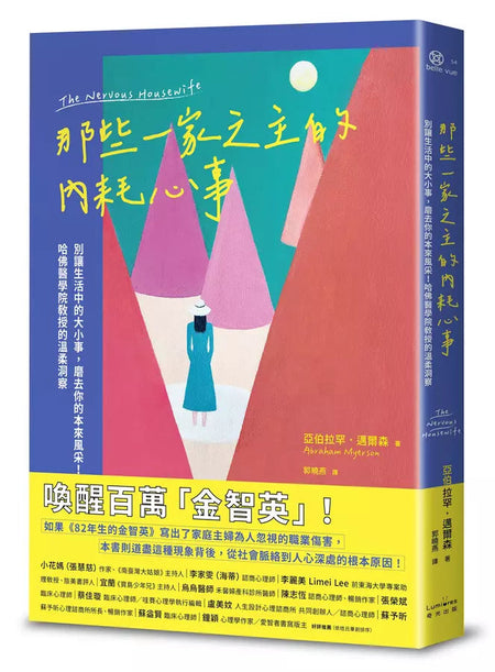 那些一家之主的內耗心事：別讓生活中的大小事，磨去你的本來風采！哈佛醫學院教授的溫柔洞察-非故事: 心理勵志 Self-help-買書書 BuyBookBook