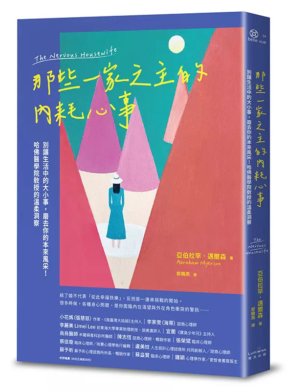 那些一家之主的內耗心事：別讓生活中的大小事，磨去你的本來風采！哈佛醫學院教授的溫柔洞察-非故事: 心理勵志 Self-help-買書書 BuyBookBook